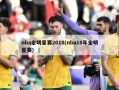 nba全明星赛2018(nba18年全明星赛)
