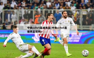 中央cctv5直播男篮(中央cctv5直播男篮视频)