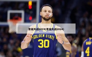 圣诞大战2019(圣诞大战2024)
