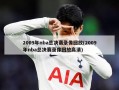 2009年nba总决赛录像回放(2009年nba总决赛录像回放高清)