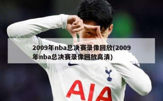 2009年nba总决赛录像回放(2009年nba总决赛录像回放高清)