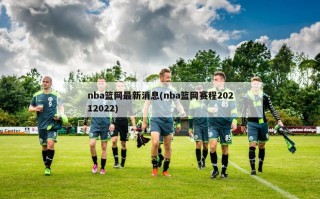 nba篮网最新消息(nba篮网赛程20212022)