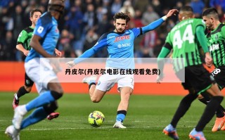 丹皮尔(丹皮尔电影在线观看免费)