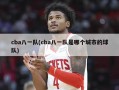 cba八一队(cba八一队是哪个城市的球队)