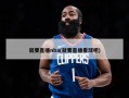 就要直播nba(就要直播看球吧)