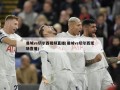 曼城vs切尔西视频直播(曼城vs切尔西现场直播)