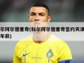 科尔阿尔德里奇(科尔阿尔德里奇签约天津男篮年薪)