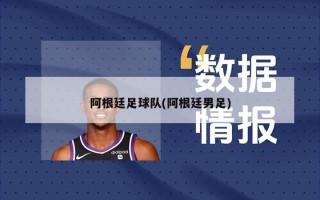 阿根廷足球队(阿根廷男足)