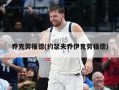 乔克劳福德(约瑟夫乔伊克劳福德)