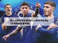 湖人vs灰熊季后赛(湖人vs灰熊季后赛g3全场回放免费观看)