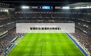 联赛积分(联赛积分榜排名)