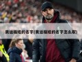 奥运福娃的名字(奥运福娃的名字怎么取)