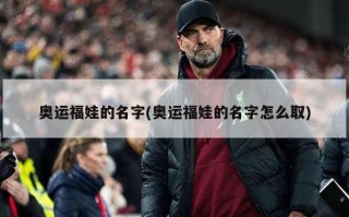 奥运福娃的名字(奥运福娃的名字怎么取)