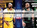 足球世界杯直播(足球世界杯直播CCTV5)