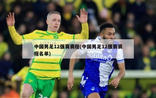 中国男足12强赛赛程(中国男足12强赛赛程名单)