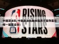 中国游泳队(中国游泳队集体服用兴奋剂是在哪一届亚运会)