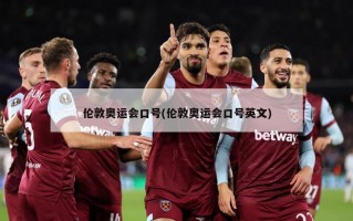 伦敦奥运会口号(伦敦奥运会口号英文)