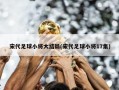 宋代足球小将大结局(宋代足球小将17集)