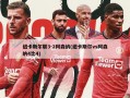 纽卡斯尔联3-2阿森纳(纽卡斯尔vs阿森纳4比4)