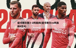纽卡斯尔联3-2阿森纳(纽卡斯尔vs阿森纳4比4)