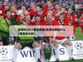 欧洲杯2023赛程表图(欧洲杯赛程2021赛程表分析)