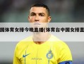 中国体育女排今晚直播(体育台中国女排直播)