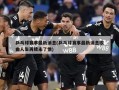 乒乓球赛事最新消息(乒乓球赛事最新消息歌曲人生再续未了情)