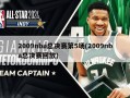 2009nba总决赛第5场(2009nba总决赛回放)