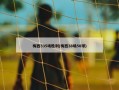 梅西335场胜利(梅西38场50球)