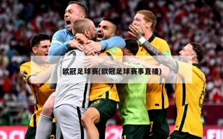 欧冠足球赛(欧冠足球赛事直播)