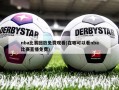 nba比赛回放免费观看(在哪可以看nba比赛直播免费)