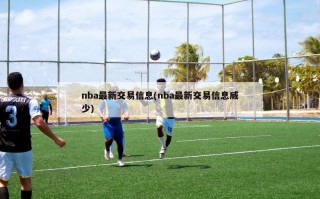 nba最新交易信息(nba最新交易信息威少)