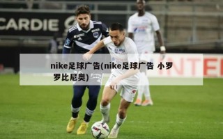 nike足球广告(nike足球广告 小罗 罗比尼奥)