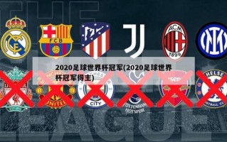 2020足球世界杯冠军(2020足球世界杯冠军得主)