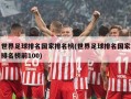 世界足球排名国家排名榜(世界足球排名国家排名榜前100)
