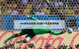 nba历年总冠军(nba近十年总冠军列表)