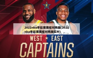 2022nba季后赛赛程对阵图(2021nba季后赛赛程对阵图实时)