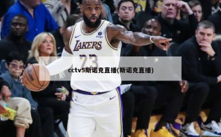 cctv5斯诺克直播(斯诺克直播)