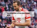 2014年世界杯(2014年世界杯德国队阵容)