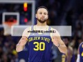 nba西部排名(nba排名)