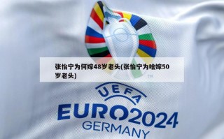 张怡宁为何嫁48岁老头(张怡宁为啥嫁50岁老头)