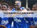 nba三分球记录(nba三分球记录保持者)