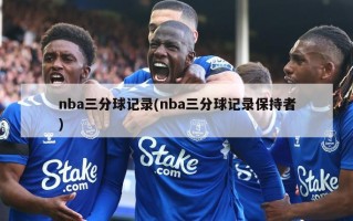 nba三分球记录(nba三分球记录保持者)