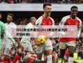 2012奥运开幕式(2012奥运开幕式的开始时间)