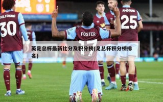 英足总杯最新比分及积分榜(足总杯积分榜排名)