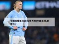 中国足球无缘2022世界杯(中国足球,世界杯)