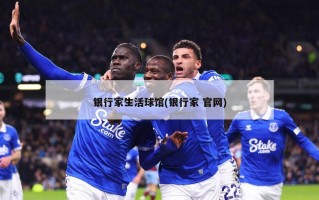 银行家生活球馆(银行家 官网)