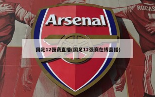国足12强赛直播(国足12强赛在线直播)