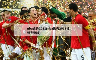 nba选秀2011(nba选秀2011视频完整版)
