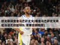 欧足联调查皇马巴萨尤文(曝皇马巴萨尤文将起诉退出欧超球队 索要巨额赔偿)
